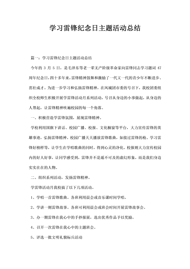 学习雷锋纪念日主题活动总结