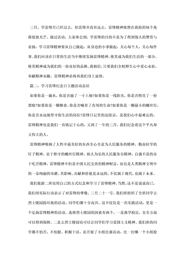 学习雷锋纪念日主题活动总结