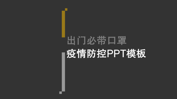 灰色典型疫情防控PPT模板