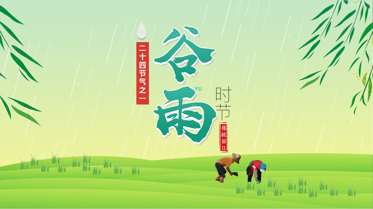 二十四节气之谷雨 主题班会介绍