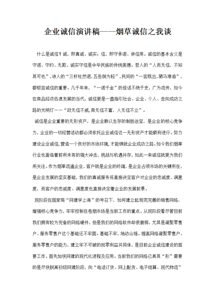 企业诚信演讲稿——烟草诚信之我谈