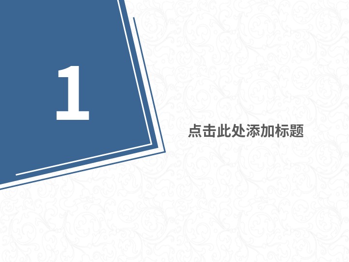 蓝色中国风总结汇报动态模板