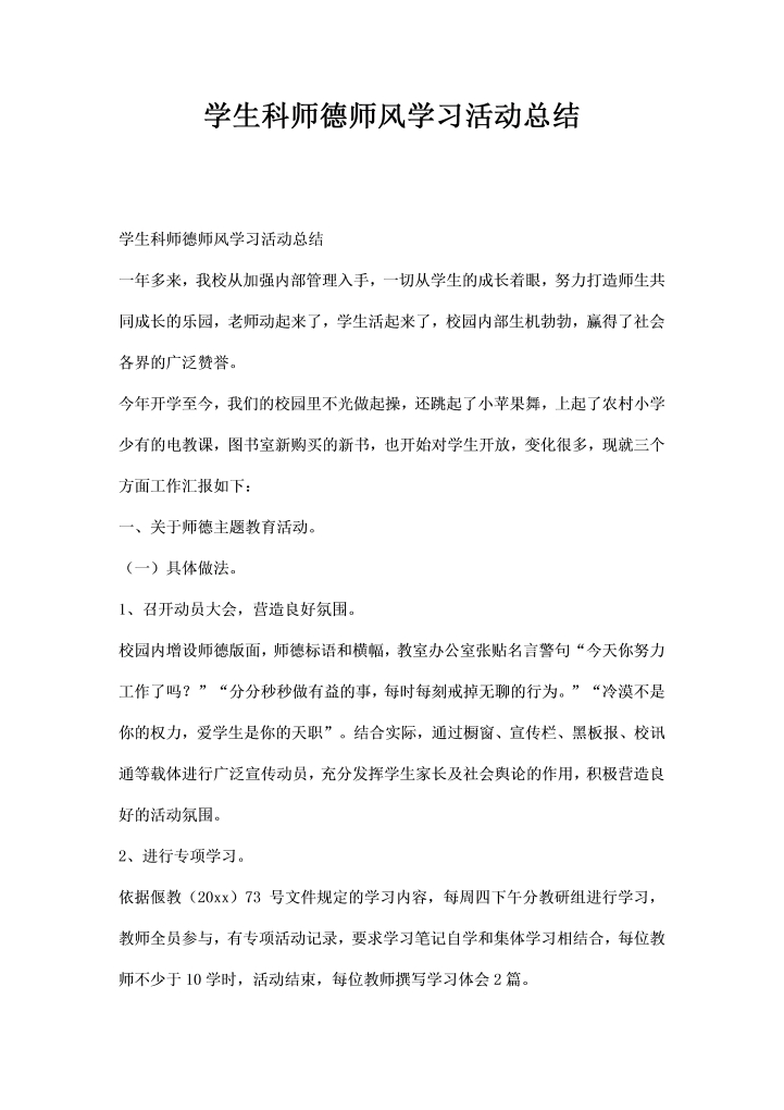 学生科师德师风学习活动总结