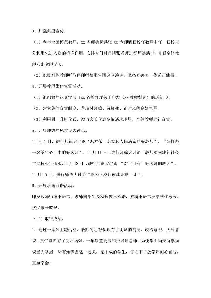 学生科师德师风学习活动总结