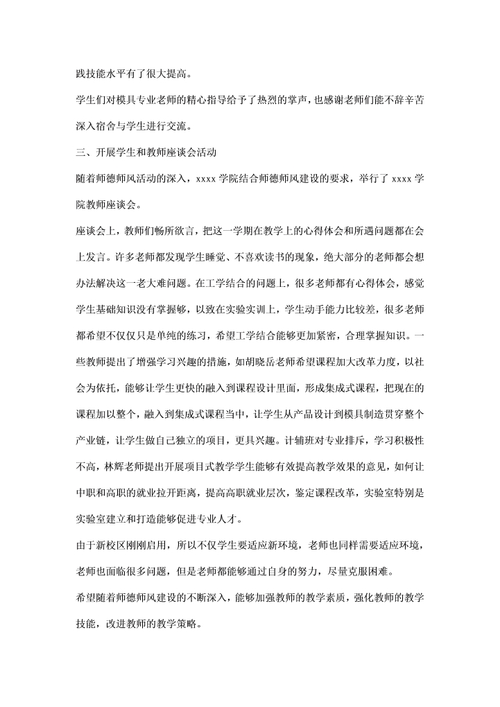 学院师德师风学习活动总结