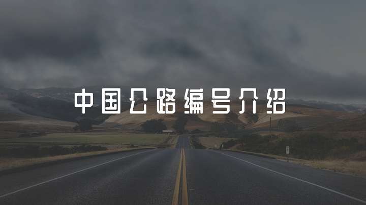 中国公路编号介绍