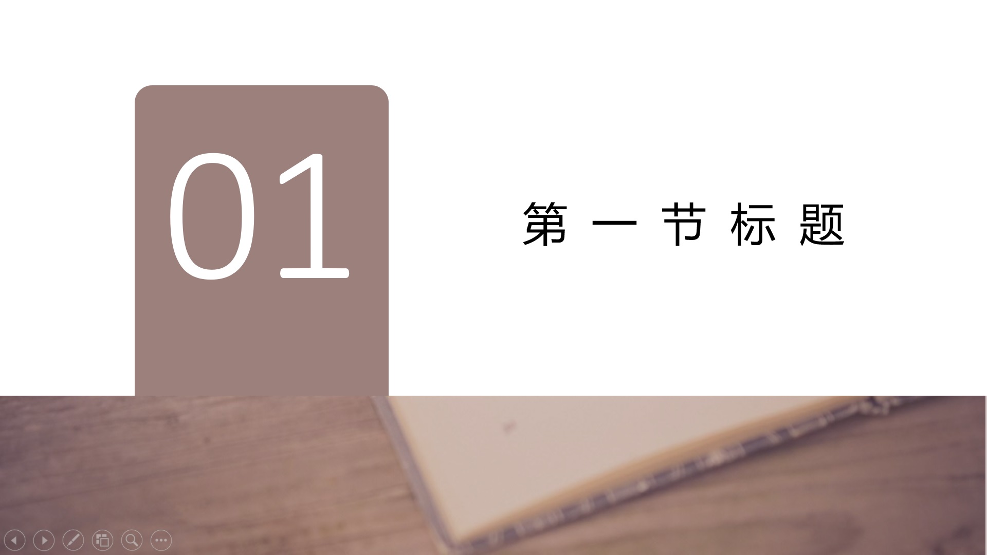 教学通用简约PPT模板