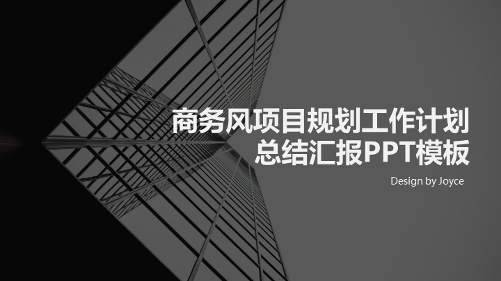 商务风项目规划工作计划总结汇报