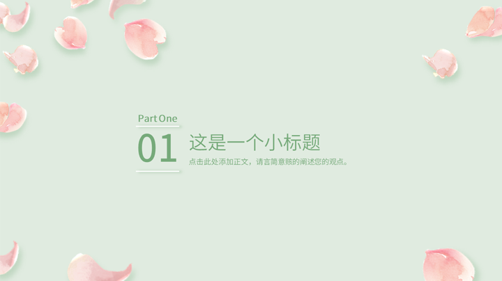 小清新花瓣PPT