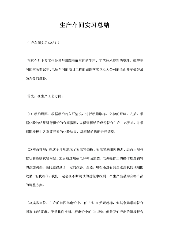 生产车间实习总结