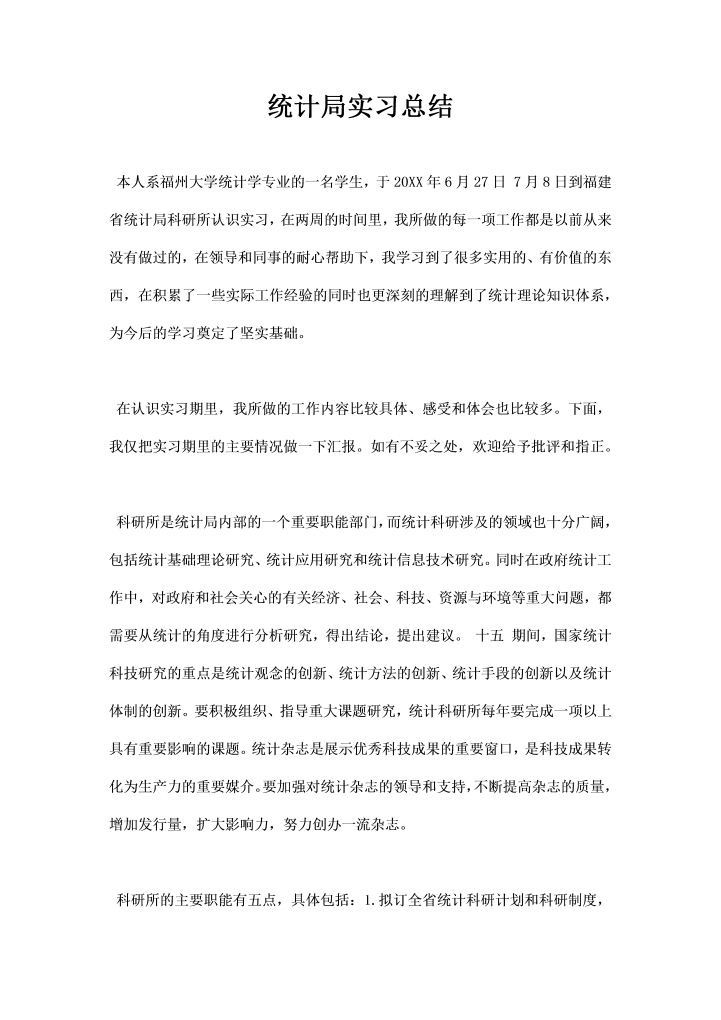 统计局实习总结