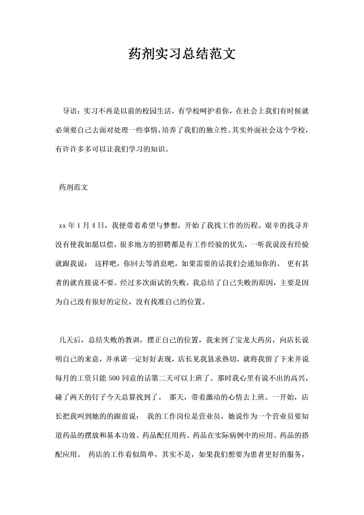 药剂实习总结范文