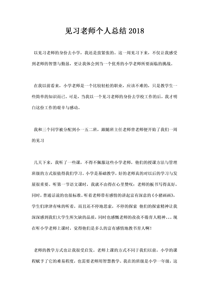 见习老师个人总结