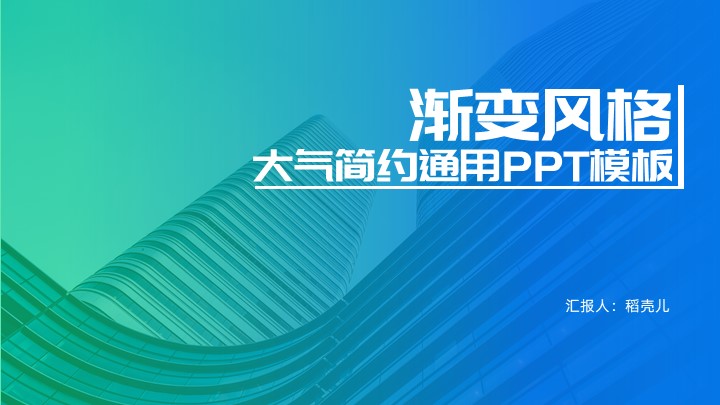 渐变风通用PPT模板