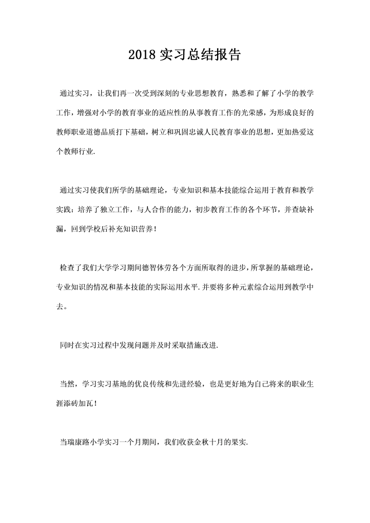 实习总结报告