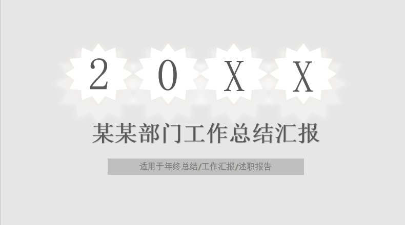 极简灰色商务工作总结模板