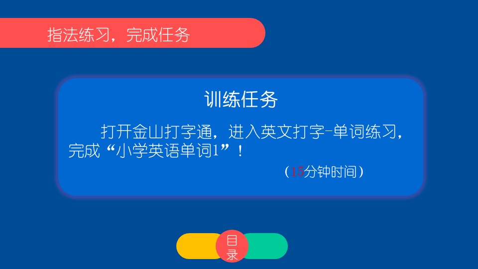 小学信息技术四年级上册《指法练习2》教育教学课件