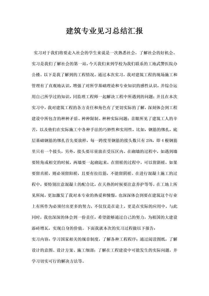 建筑专业见习总结汇报