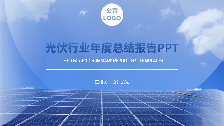 蓝色光伏背景工作汇报PPT模板