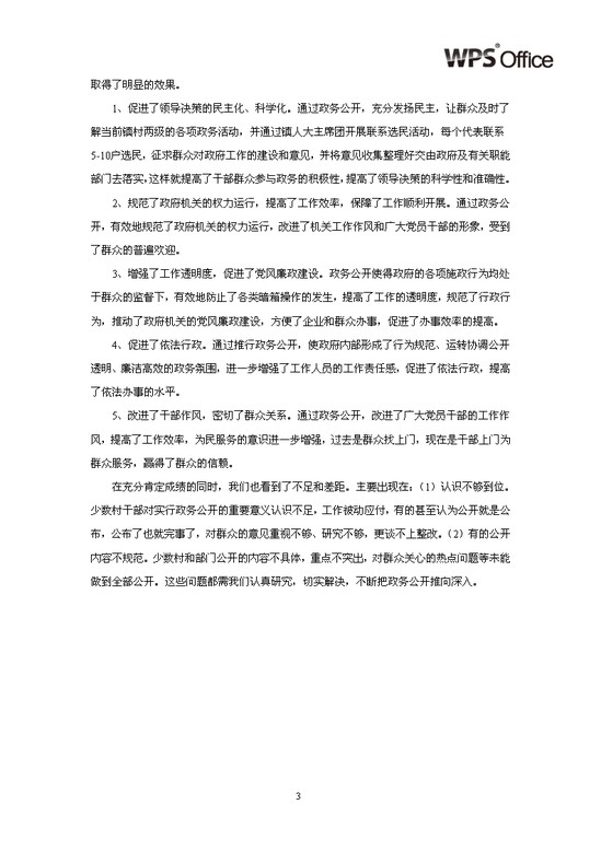 乡镇政务总结汇报材料