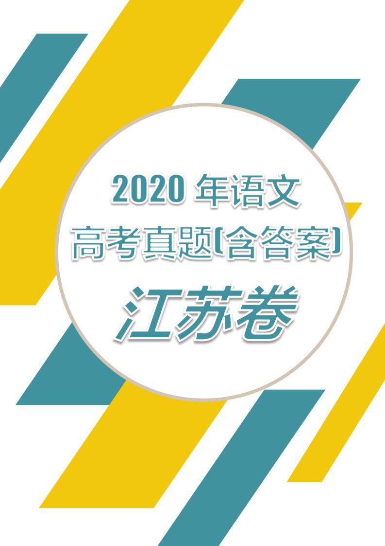 2020高考江苏卷语文真题