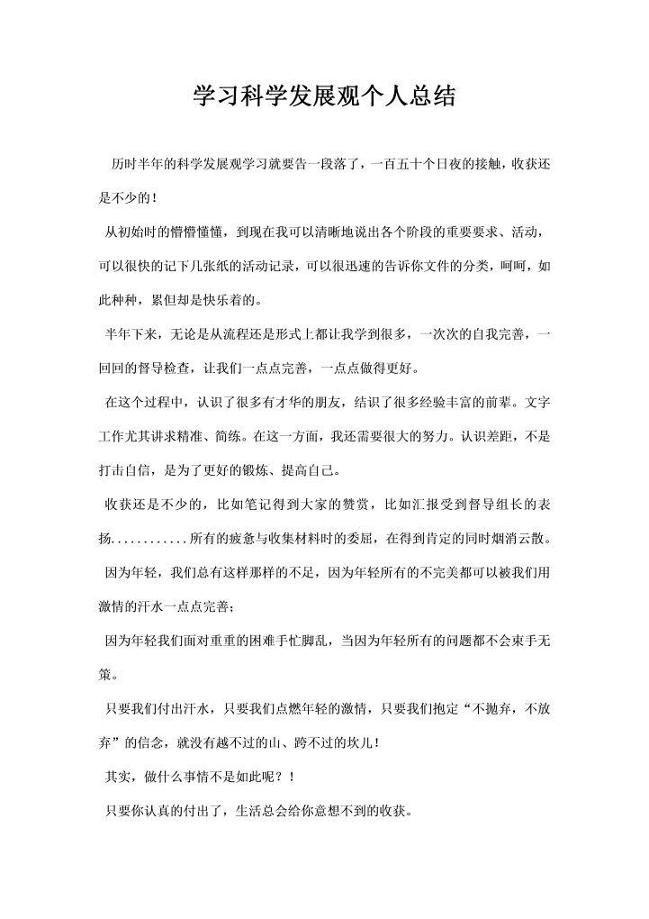 学习科学发展观个人总结