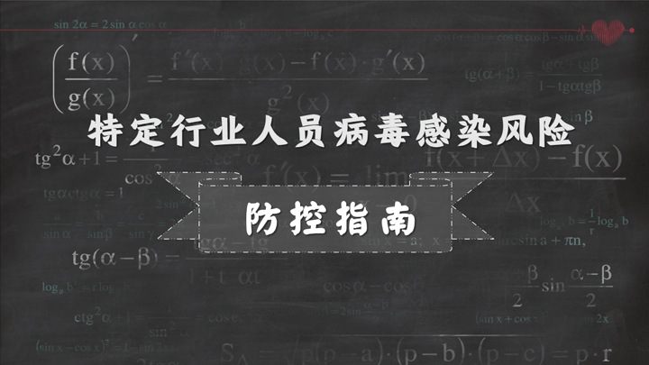 新型冠状病毒感染风险防控指南