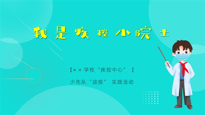 少先队员“战疫”实践活动