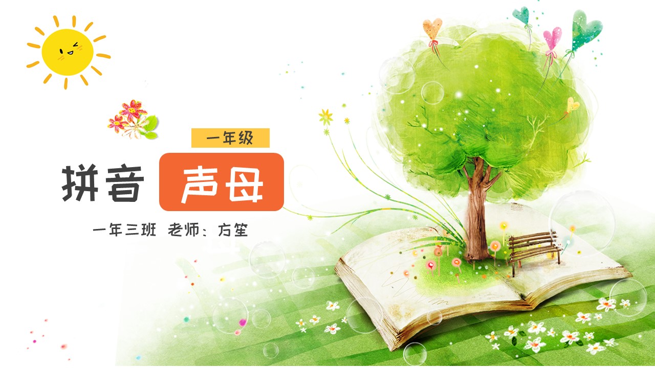 小学语文一年级《拼音声母》教育教学课件