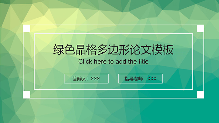 绿色晶格多边形质感论文答辩模板