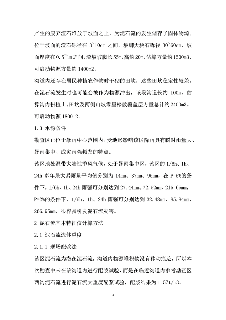 泥石流地质灾害勘查基本特征值计算方法应用实例