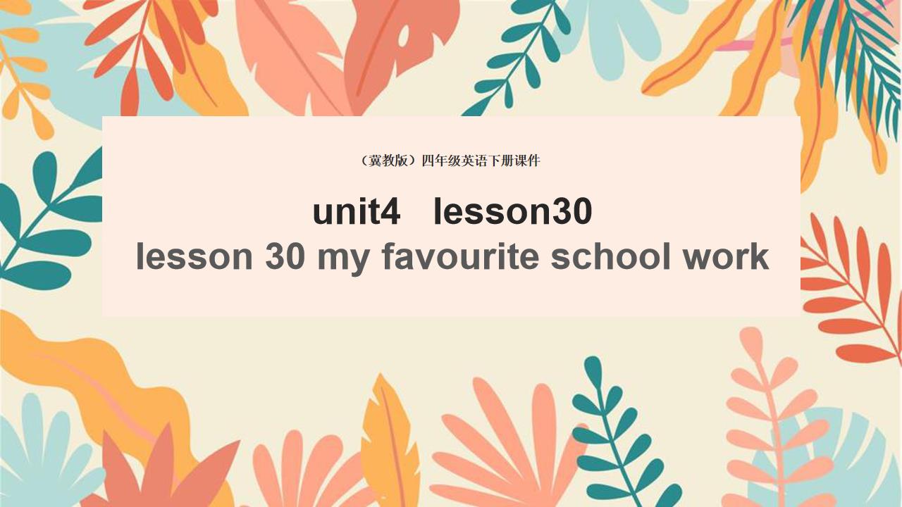 小学英语冀教版四年级下册《unit4 lesson30(1)》课