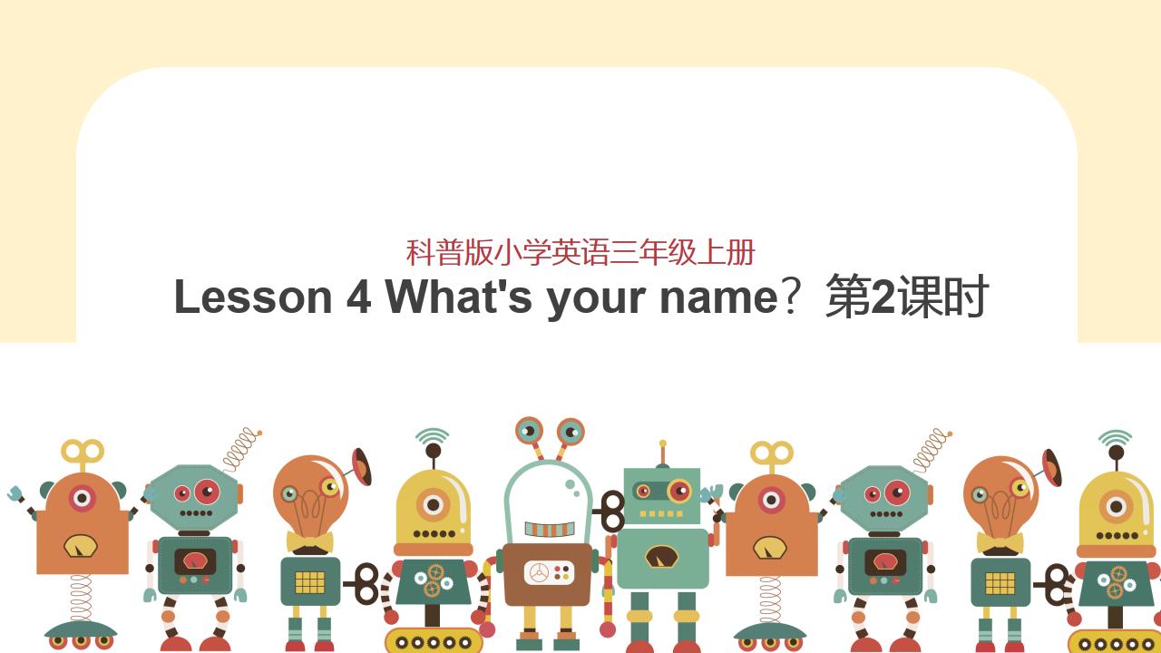 小学英语科普版三年级上册《Lesson 4 What's you