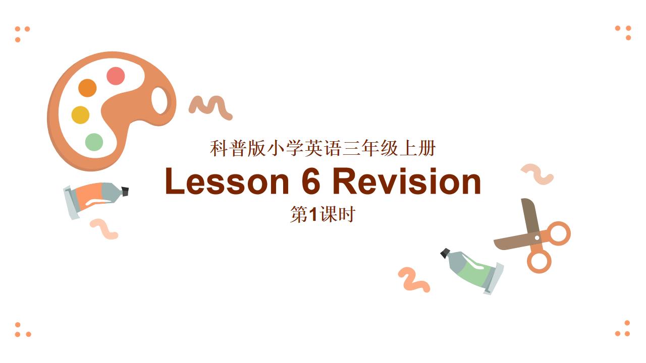 小学英语科普版三年级上册《第六单元Revision--第1课时》