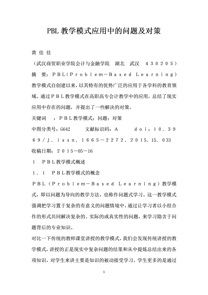 PBL教学模式应用中的问题及对策