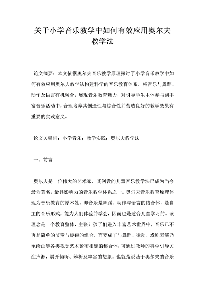 关于小学音乐教学中如何有效应用奥尔夫教学法