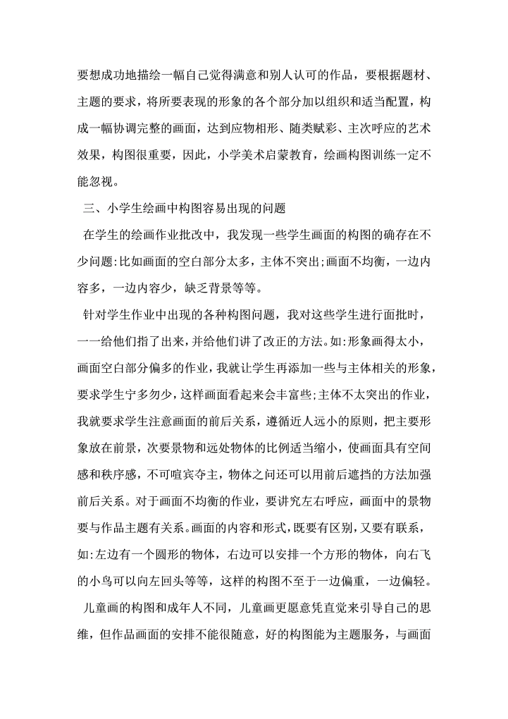 构图在小学美术教学中的应用分析