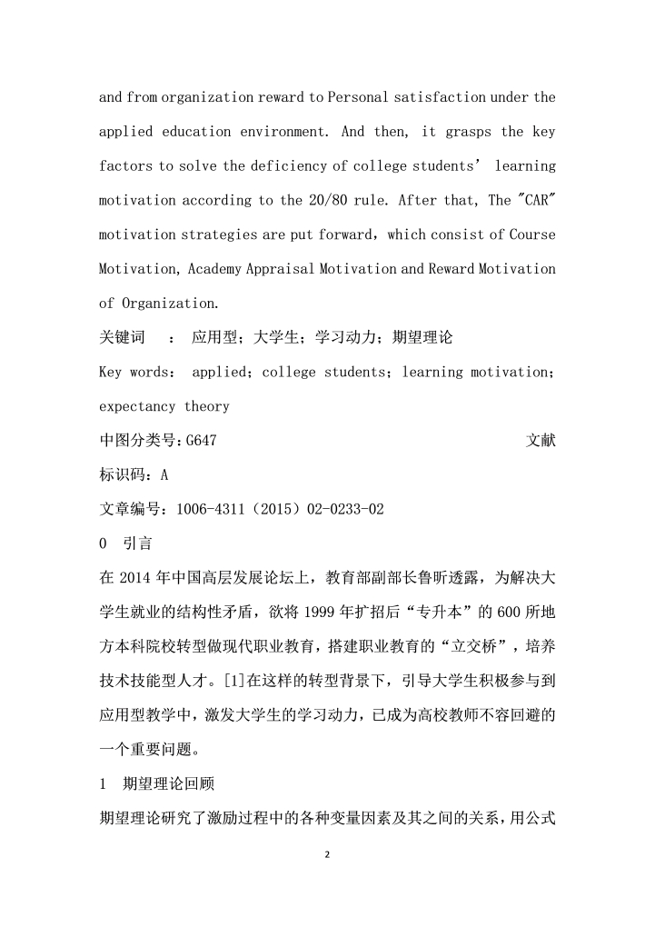 CAR应用型办学环境下大学生学习动力提升的关键