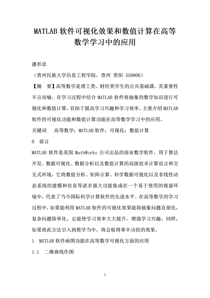 MATLAB软件可视化效果和数值计算在高等数学学习中的应用