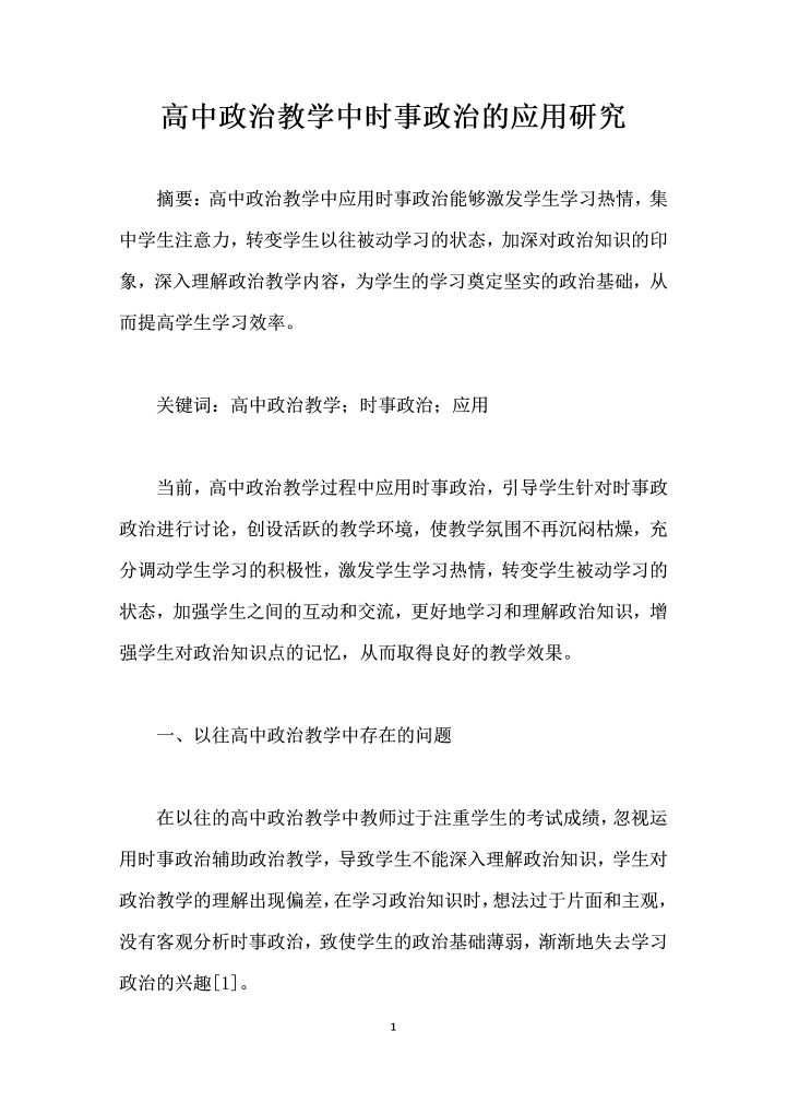 高中政治教学中时事政治的应用研究