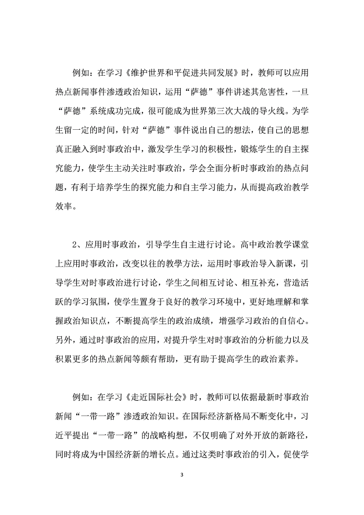 高中政治教学中时事政治的应用研究