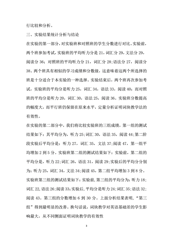 词汇组块教学法在高中英语教学中的应用