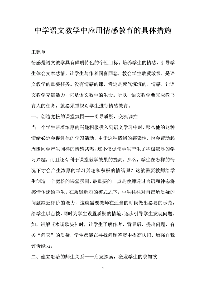 中学语文教学中应用情感教育的具体措施