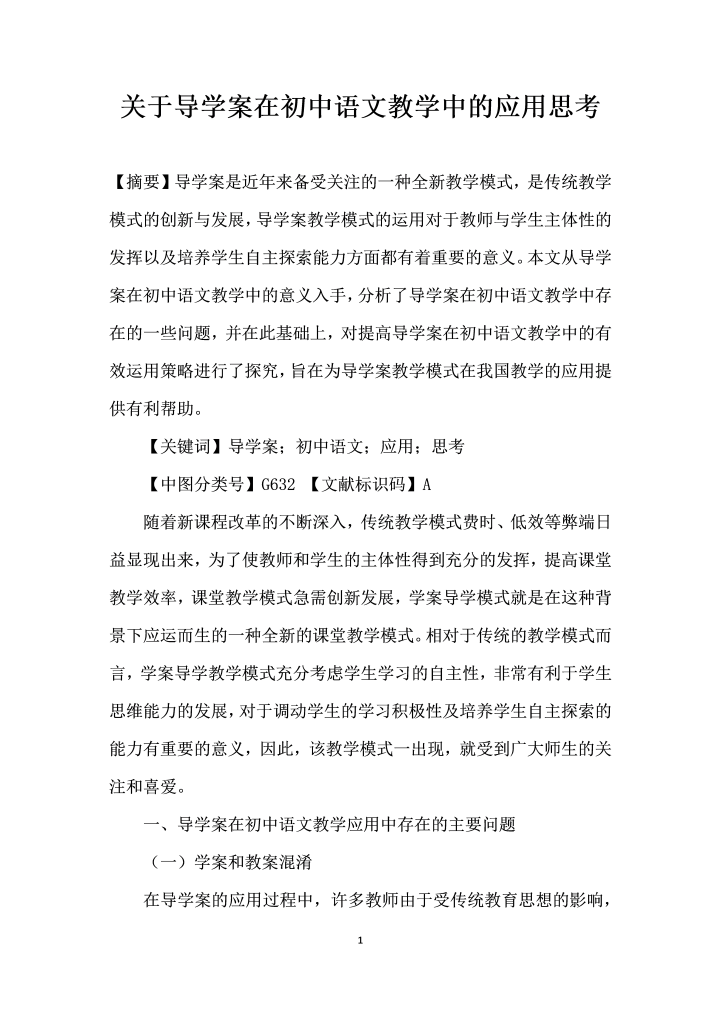 关于导学案在初中语文教学中的应用思考