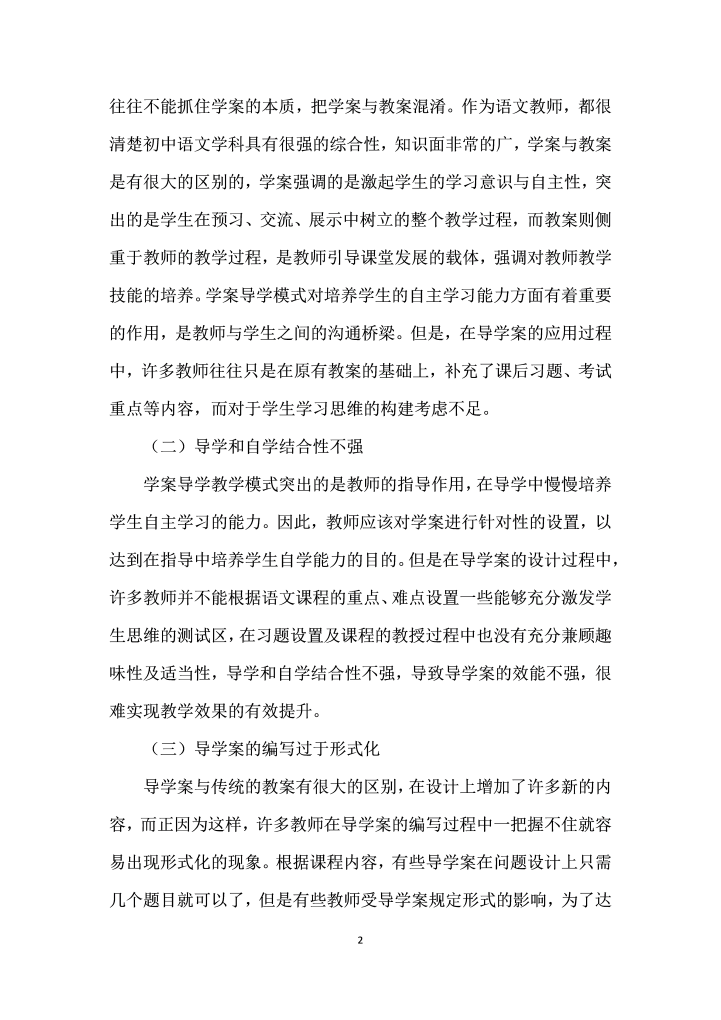 关于导学案在初中语文教学中的应用思考