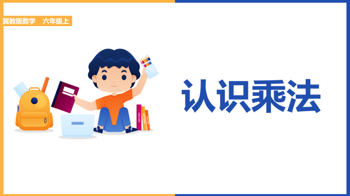 小学数学冀教版二年级上册《认识乘法》课件