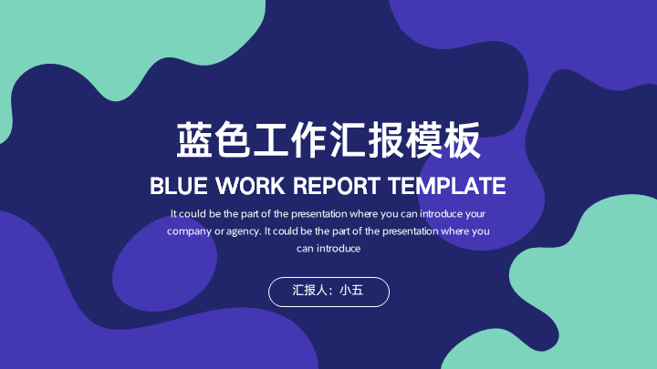 蓝色简约工作汇报总结模板