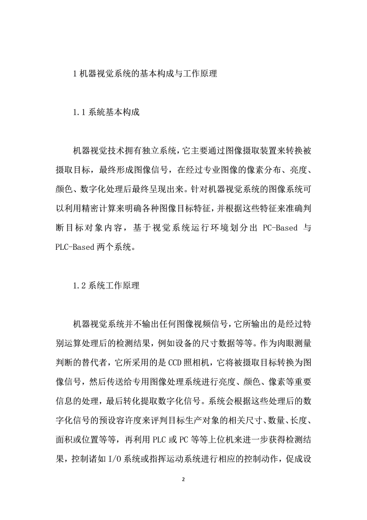 机器视觉技术及其在机械制造自动化中的应用分析