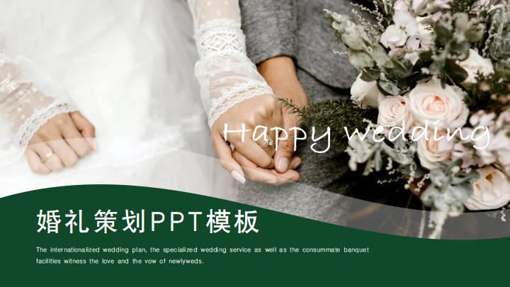 婚礼策划ppt模板