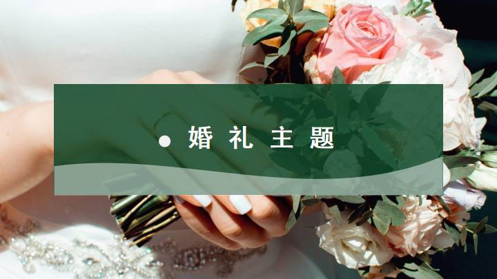 婚礼策划ppt模板